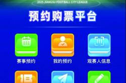 kering-“苏超”第10轮起采取预约抽签方式购票