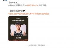 kering-曾凡博正式签约布鲁克林篮网，NBA迎来中国德比