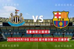 开云体育-欧冠 09月19日 纽卡斯尔联 vs 巴塞罗那