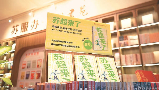 纪实文学《苏超来了》来了