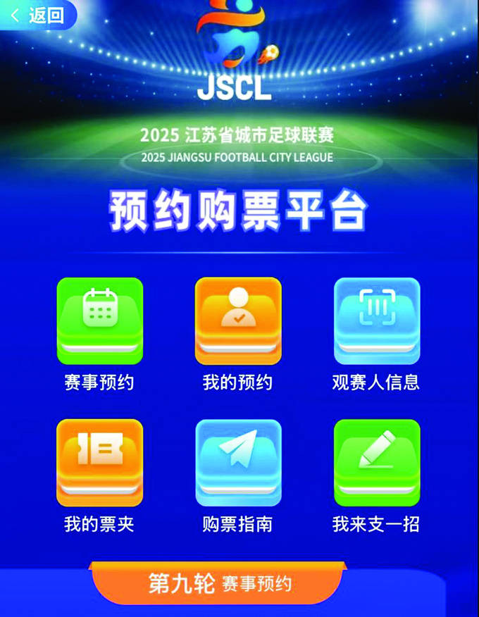 “苏超”第10轮起采取预约抽签方式购票